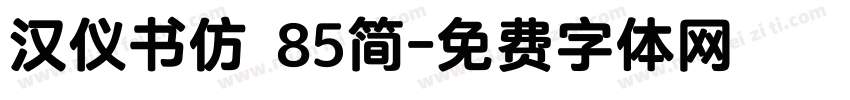 汉仪书仿 85简字体转换